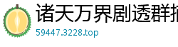 诸天万界剧透群摘星上人